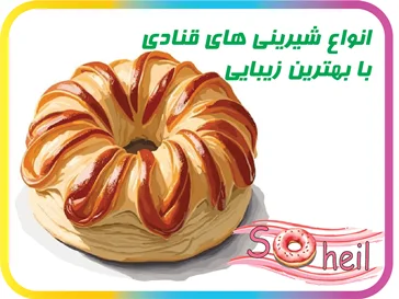 شیرینی‌های قنادی