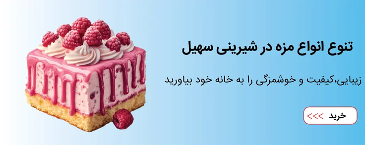 انواع شیرینی خشک و تر