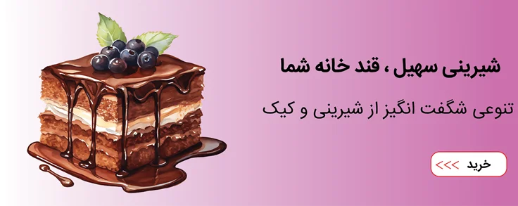 تولید کننده بزرگ شیرینی و کیک