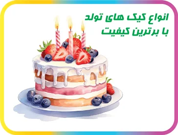 کیک‌های تولد