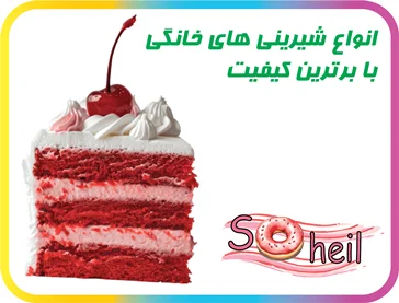 شیرینی‌های خانگی